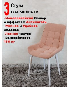 Комплект стульев для кухни Бентли 3 шт Нежно розовый Artholding