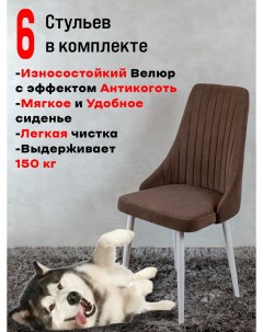 Комплект стульев для кухни Руссо 6 шт Шоколад Artholding