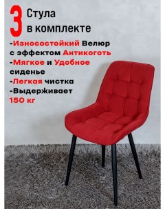 Комплект стульев для кухни Бентли 3 шт Красный Artholding
