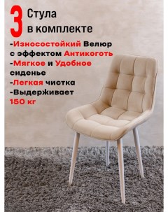 Комплект стульев для кухни Бентли 3 шт Бежевый Artholding