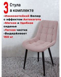 Комплект стульев для кухни Бентли 3 шт Розовый Artholding