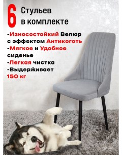 Комплект стульев для кухни Руссо 6 шт Серый Artholding