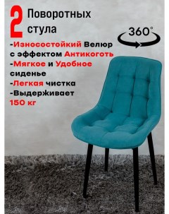 Стулья для кухни поворотные 2 шт мятный Artholding