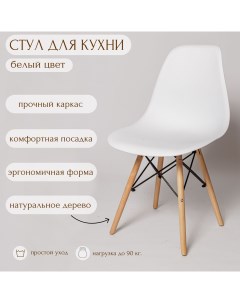 Стул Eames SC 001 белый La room