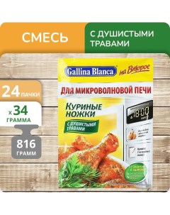 Смесь На второе Куриные ножки с душистыми травами 34 г х 24 шт Gallina blanca