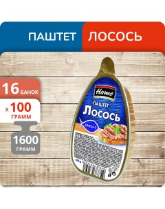 Паштет Лосось 100 г х 16 шт Hame