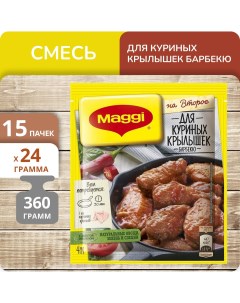 Смесь На второе для Куриных крылышек барбекю 24 г х 15 шт Maggi