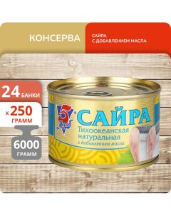 Сайра тихоокеанская натуральная с добавлением масла 250г 24 банки 5 морей