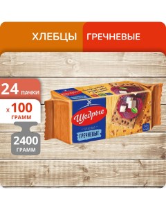 Хлебцы гречневые 100 г х 24 шт Щедрые