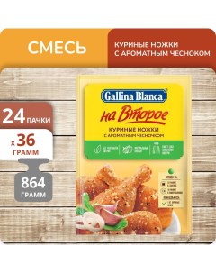 Смесь На второе Куриные ножки с ароматным чесночком 36 г х 24 шт Gallina blanca