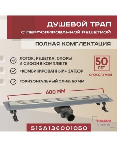 Трап линейный душевой лоток A 1 600 мм с горизонтальным выходом D50 мм Vimarr