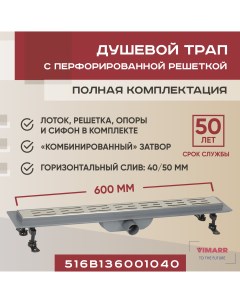 Трап линейный душевой лоток B 1 600 мм с горизонтальным выходом D40 50 мм Vimarr