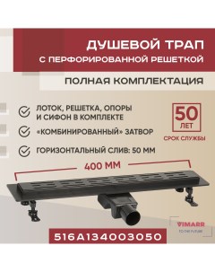 Трап линейный душевой лоток A 1 400 мм с горизонтальным выходом D50 мм Vimarr