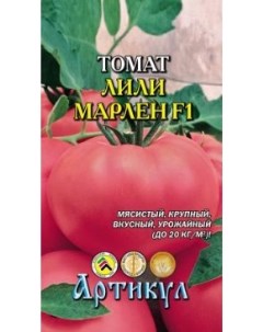 Семена томат Лили Марлен F1 1 уп Артикул
