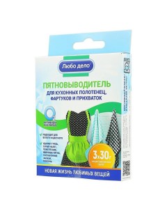 Пятновыводитель для кухонных полотенец фартуков и прихваток 30 г х 3 шт Любо дело