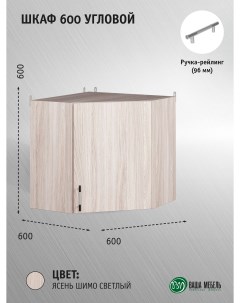 Шкаф Легенда 10 600 Угловой ФР 5905 Ясень Ши Мо Светлый Ваша мебель