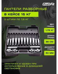 Набор гантелей в кейсе PROFI FIT 15 кг Profifit