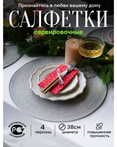 Салфетка сервировочная home плейсмат на стол серый 4 шт Conflate