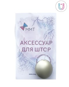 Подхват держатель для штор магнитный клипса круг сатин 1 шт Magtrade