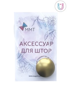 Подхват держатель для штор магнитный клипса круг антик светлый 1 шт Magtrade