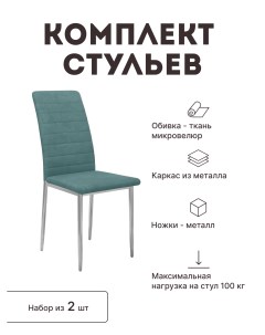 Стул мягкий со спинкой комплект 2 шт 00 00058172 Alat home