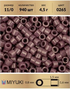 Бисер Delica цилиндр р11 0 Глянцевый непрозрачный глазурованный лиловый 0265 4 5 г Miyuki