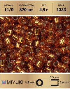 Бисер Delica цилиндр р р 11 0 Внутреннее серебрение жженый апельсин 1333 4 5 г Miyuki