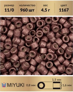 Бисер Delica цилиндрический р р 11 0 Матовый гальванизированный ягода 1167 4 5 г Miyuki