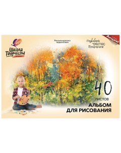 Альбом для рисования А4 40л Школа творчества Осень 30шт Луч