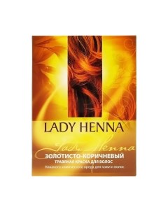 Травяная краска для волос золотисто коричневая 100г Lady henna