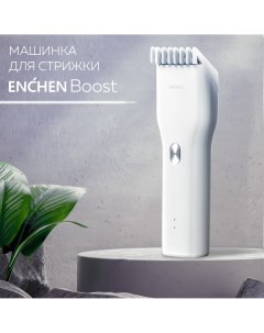 Машинка для стрижки Boost белый Enchen