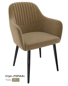 Обеденный стул Топаз коричневая горчица Milavio