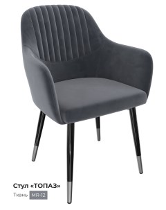 Обеденный стул Топаз темно серый Milavio
