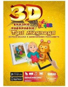 Раскраска kids Сказка Три медведя 6692 5 3 Devar