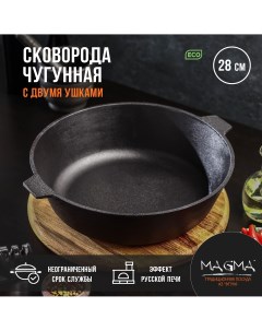 Сковорода литая чугунная d 28 см h 8 см с двумя ушками Магма