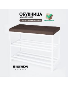 Обувница с сиденьем для прихожей 58 см коричневый Skandy factory