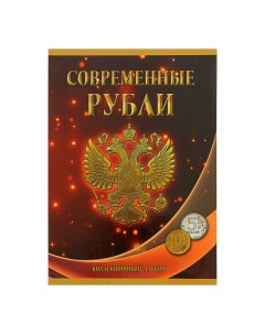 Альбом планшет для монет Современные рубли 5 и 10 руб 1997 2017 гг два монетных двор Сомс