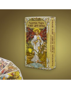 Карты Золотое Таро Уэйт Арт Нуво Golden Art Nouveau Tarot Lo scarabeo