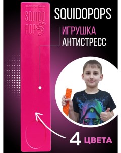 Игрушка антистресс Сквидопоп розовый Squidopops