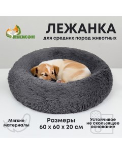 Лежанка для собак и кошек длинный мех 60 х 60 х 20 см серая Пижон