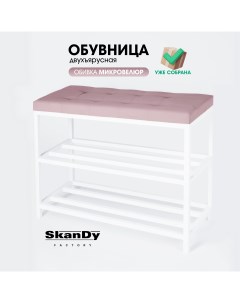 Обувница с сиденьем для прихожей 58 см пудровый Skandy factory