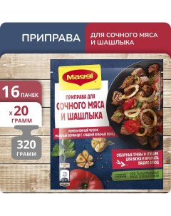 Приправа Для сочного мяса и шашлыка 20 г х 16 шт Maggi