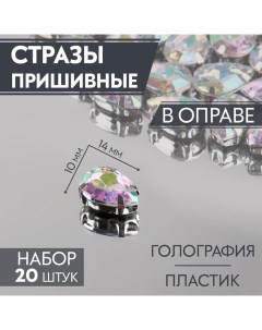 Стразы пришивные Капля в оправе с голографией 10 x 14 мм 20 шт 3шт Арт узор