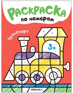 Раскраски по номерам Транспорт МС13836 Мозаика kids