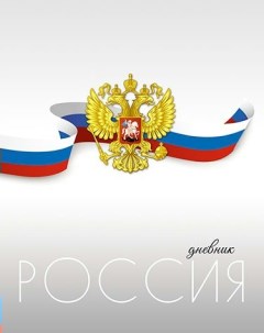 Дневник универсальный Апплика Российского школьника Герб Ктс