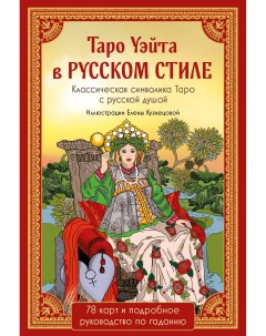 Таро Таро Уэйта в русском стиле 78 карт и полное толкование в подарочной коробке Эксмо