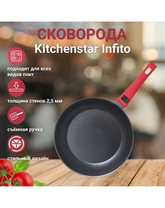 Сковорода Infito со съемной ручкой 26 см Kitchenstar