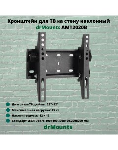 Наклонный кронштейн для телевизора AMT2020B 23 42 черный Drmounts