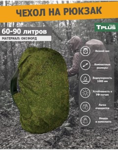 Чехол на рюкзак 60 90 литров оксфорд 210 цифра Tplus