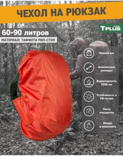 Чехол на рюкзак 60 90 литров таффета 210 рип стоп красный Tplus